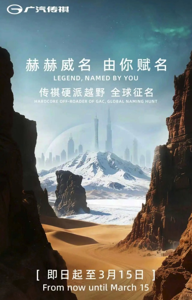 广汽传祺发布全新硬派越野车预告 同步启动全球征名活动